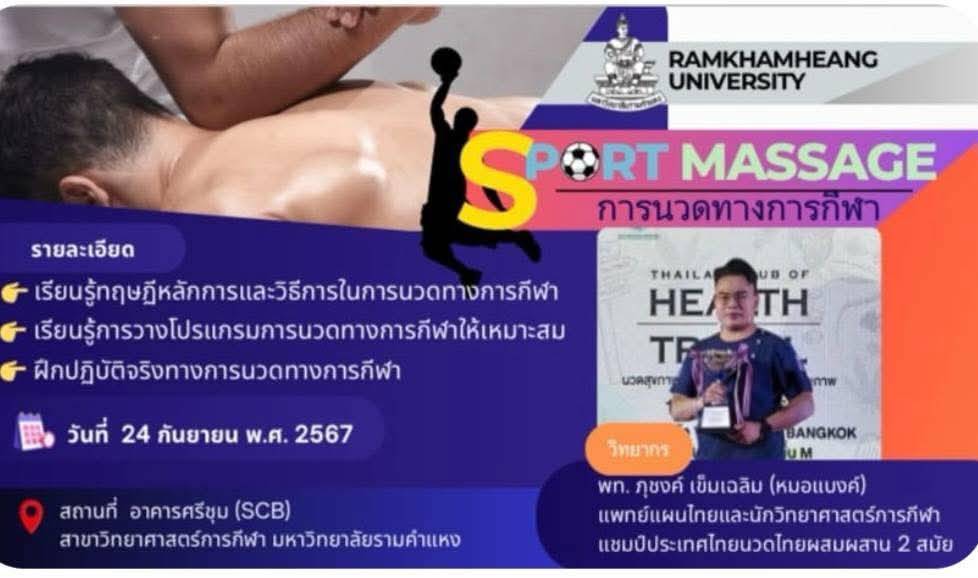 ประชาสัมพันธ์โครงการ SPORT MASSAGE การนวดทางการกีฬา